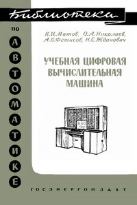 Библиотека по автоматике, вып. 84. Учебная цифровая вычислительная машина